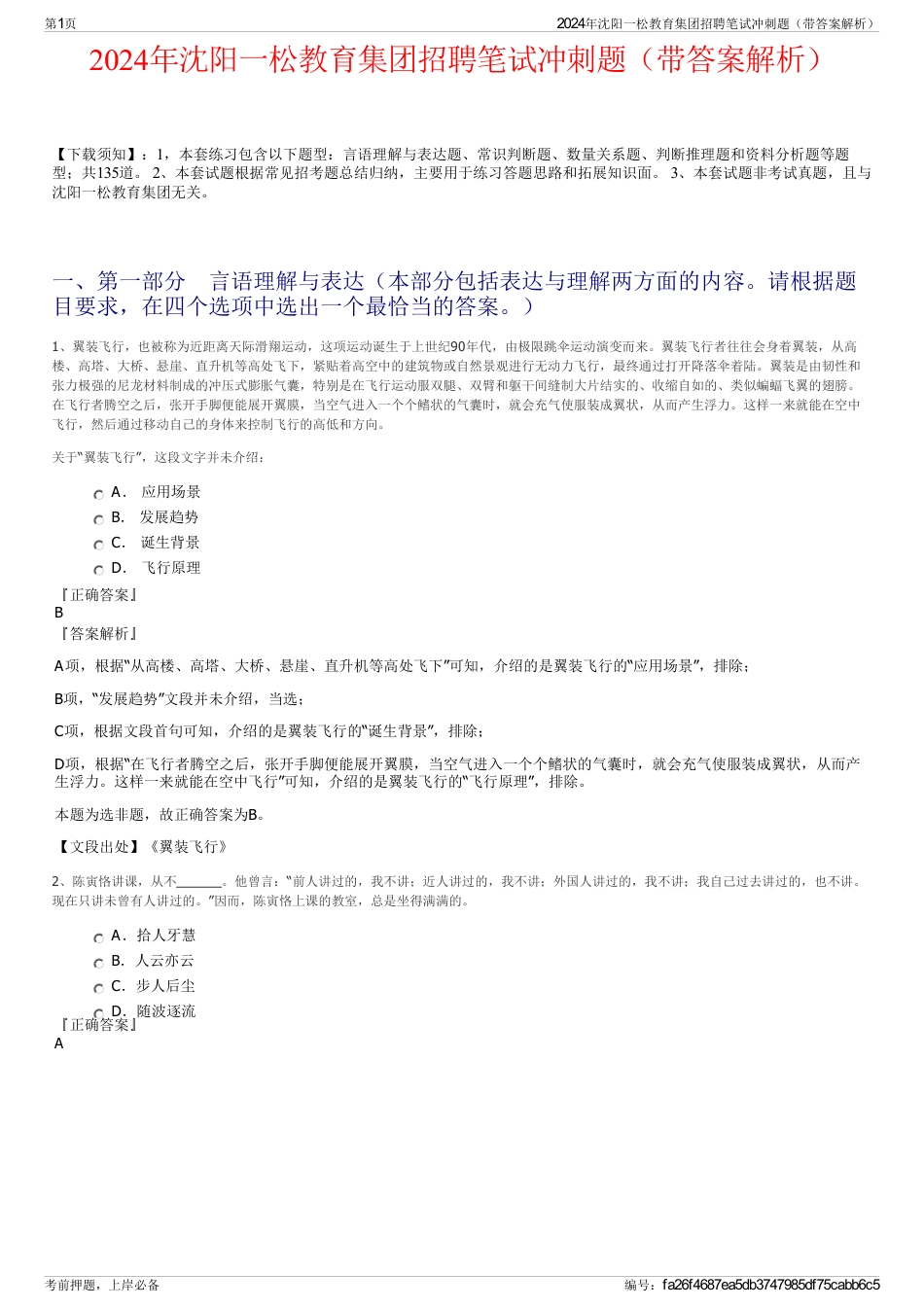 2024年沈阳一松教育集团招聘笔试冲刺题（带答案解析）_第1页