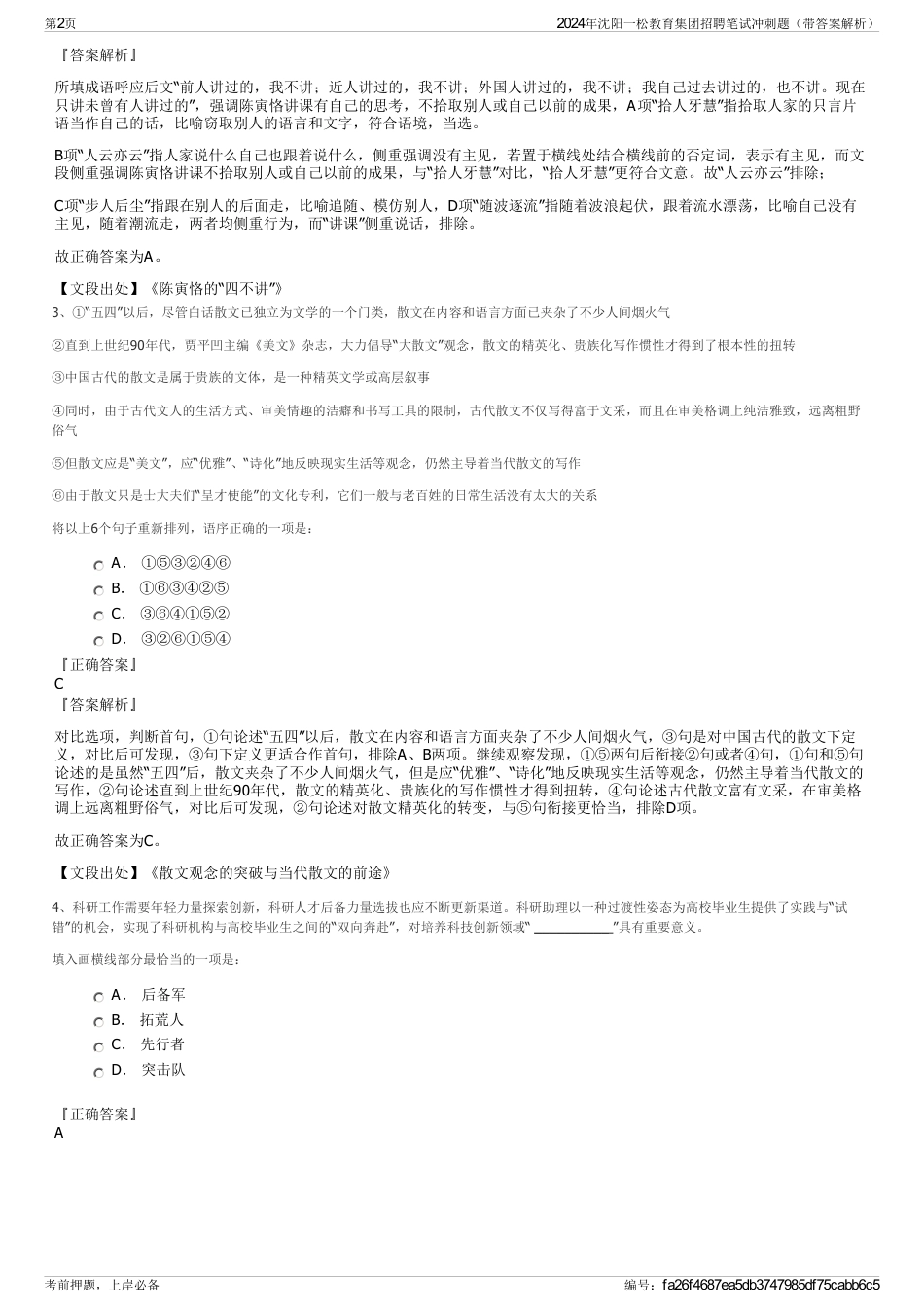 2024年沈阳一松教育集团招聘笔试冲刺题（带答案解析）_第2页