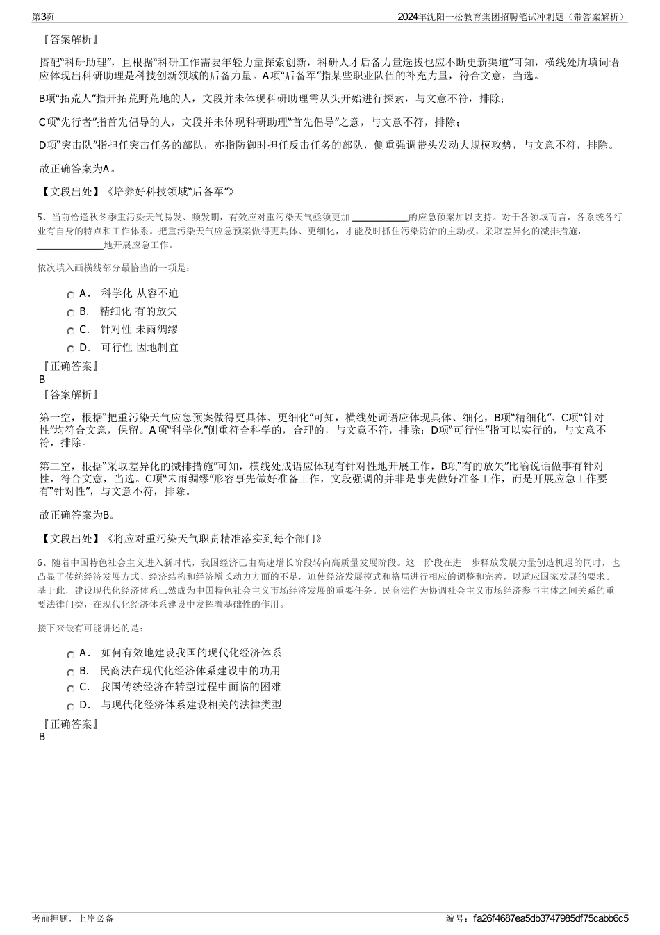 2024年沈阳一松教育集团招聘笔试冲刺题（带答案解析）_第3页