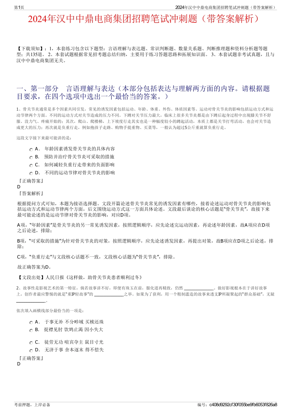 2024年汉中中鼎电商集团招聘笔试冲刺题（带答案解析）_第1页