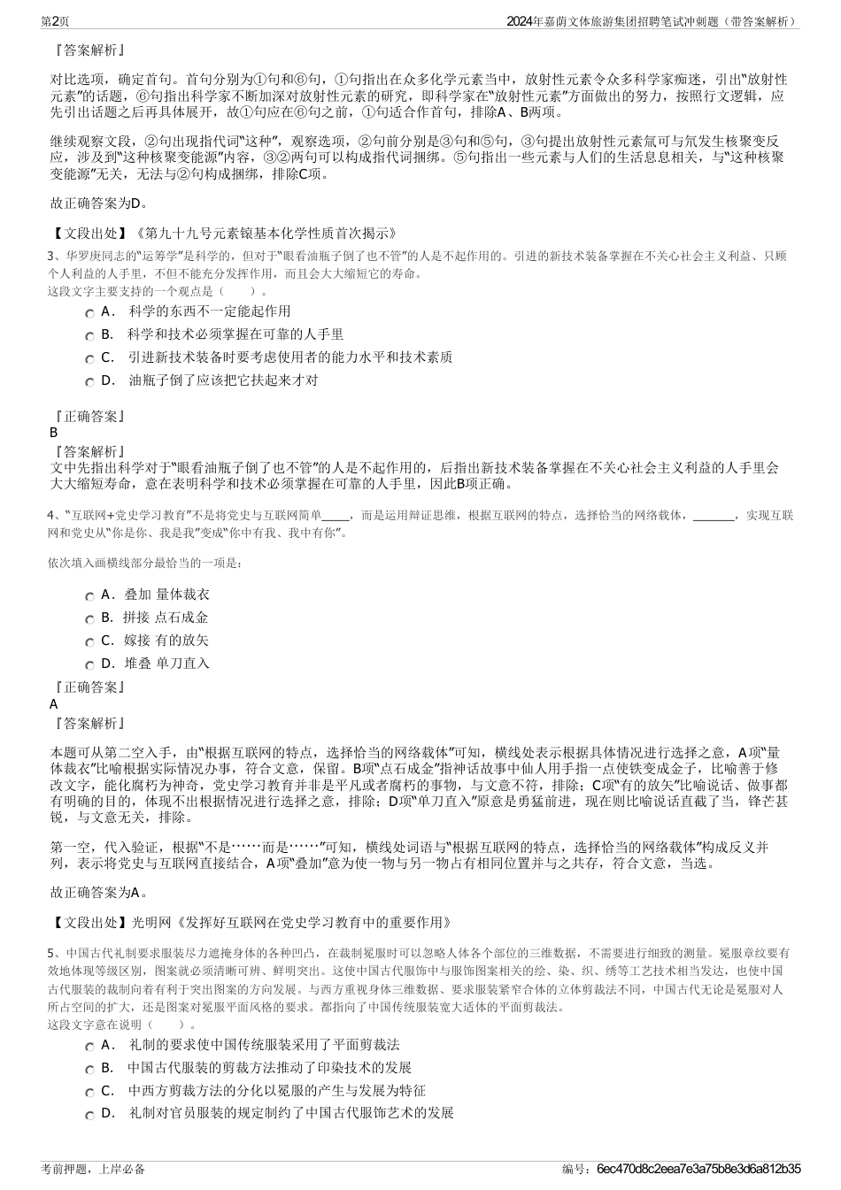 2024年嘉荫文体旅游集团招聘笔试冲刺题（带答案解析）_第2页