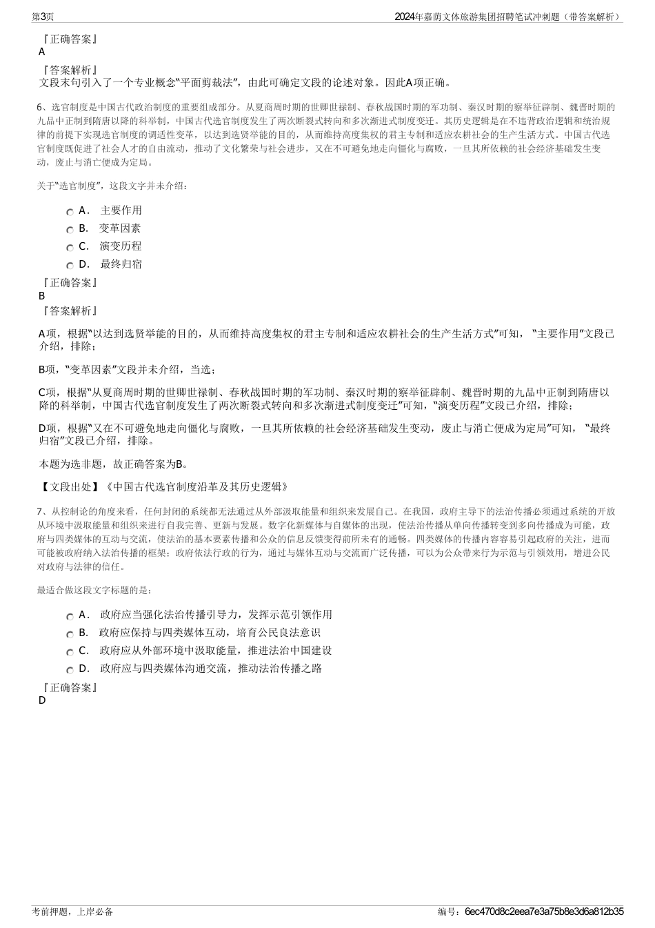 2024年嘉荫文体旅游集团招聘笔试冲刺题（带答案解析）_第3页