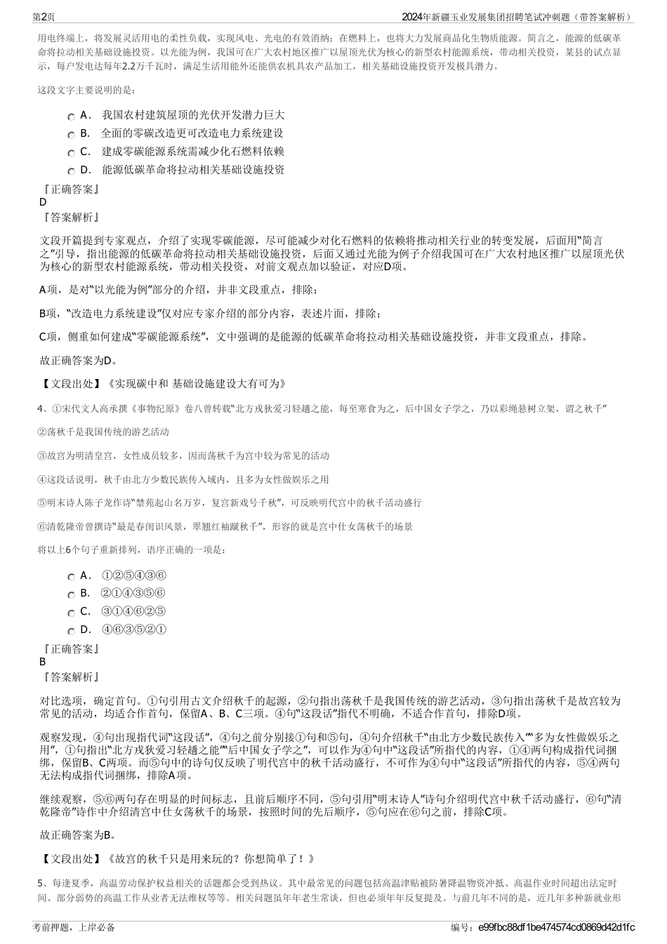 2024年新疆玉业发展集团招聘笔试冲刺题（带答案解析）_第2页