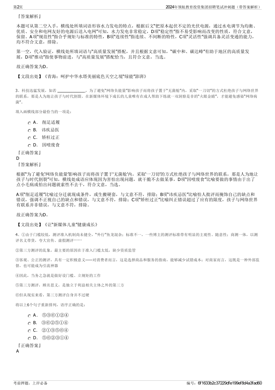 2024年领航教育投资集团招聘笔试冲刺题（带答案解析）_第2页