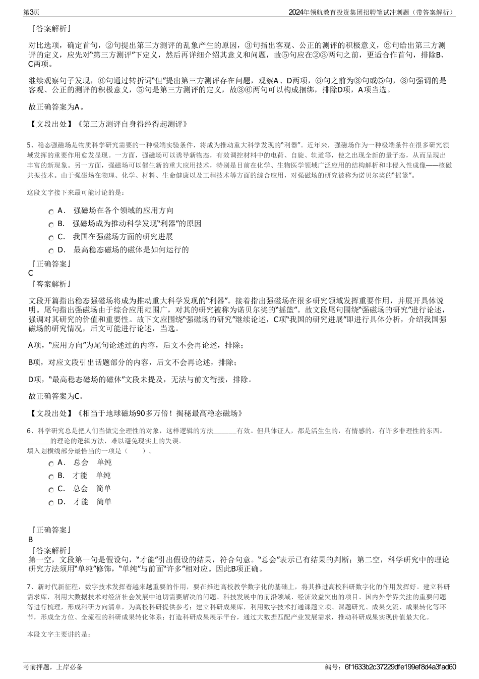 2024年领航教育投资集团招聘笔试冲刺题（带答案解析）_第3页