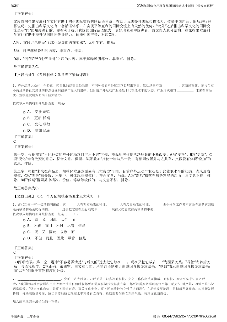 2024年国信公用环保集团招聘笔试冲刺题（带答案解析）_第3页