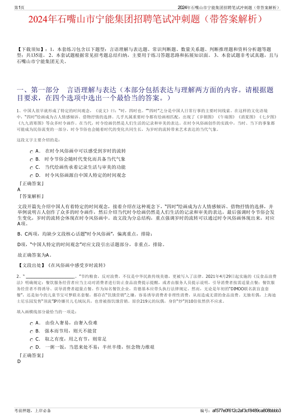 2024年石嘴山市宁能集团招聘笔试冲刺题（带答案解析）_第1页