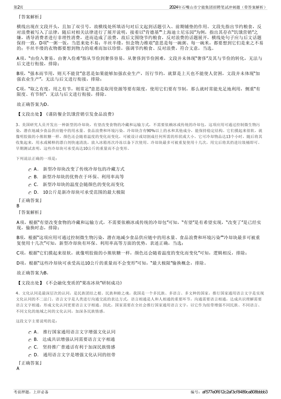 2024年石嘴山市宁能集团招聘笔试冲刺题（带答案解析）_第2页