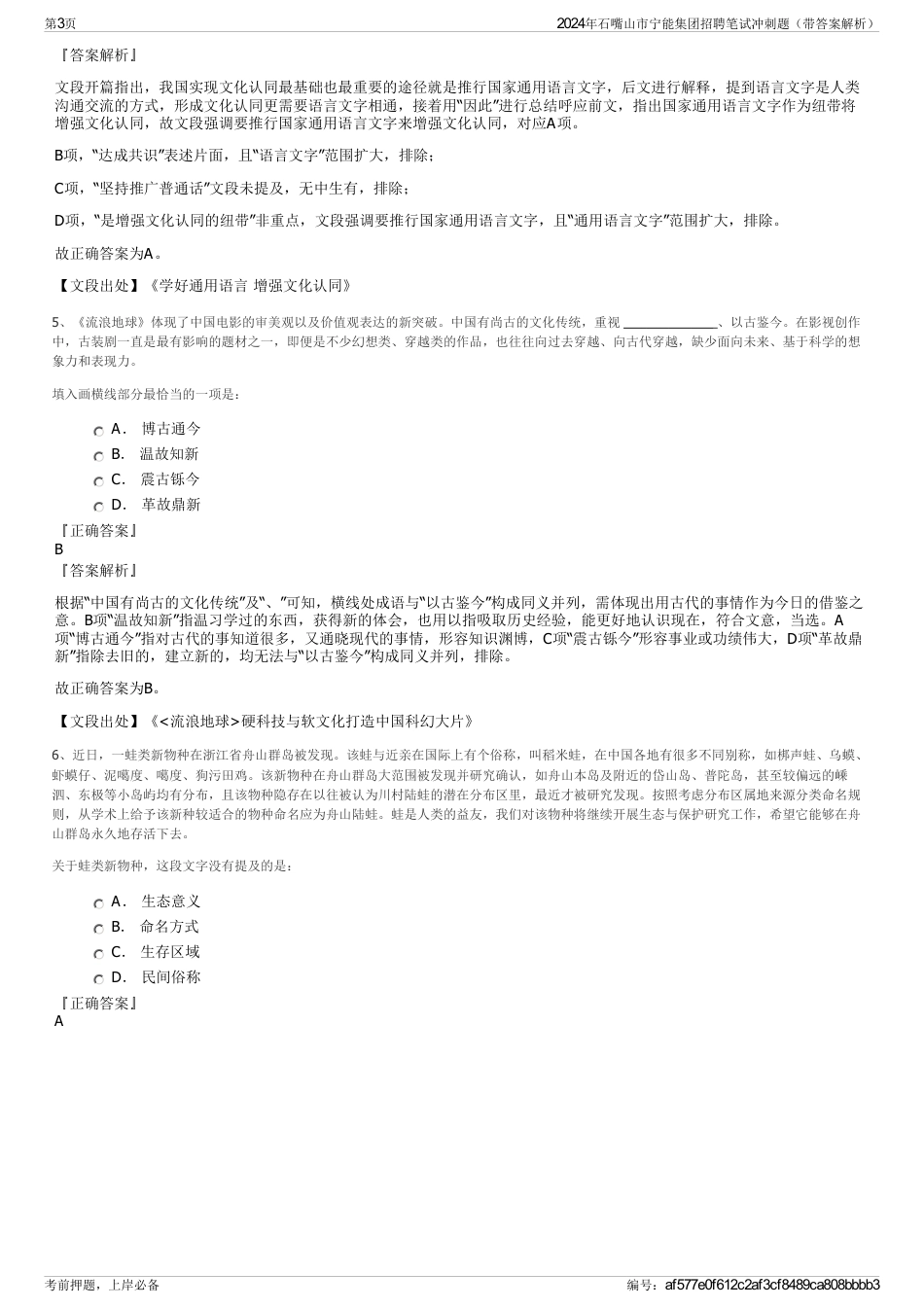 2024年石嘴山市宁能集团招聘笔试冲刺题（带答案解析）_第3页