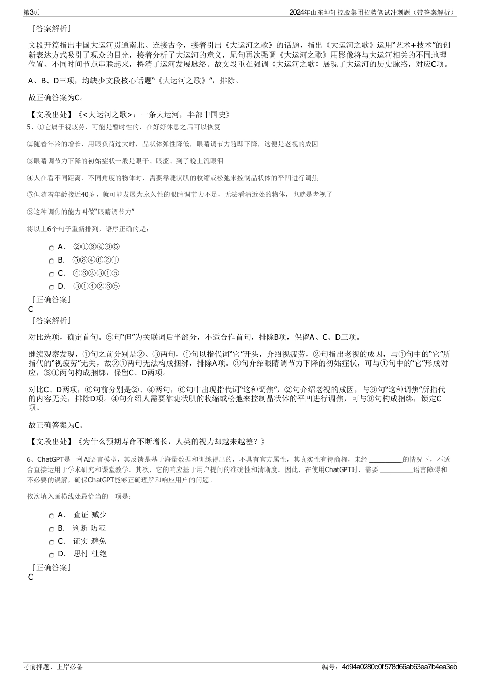 2024年山东坤轩控股集团招聘笔试冲刺题（带答案解析）_第3页