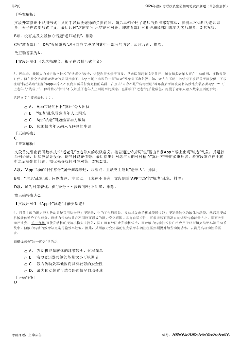 2024年濮阳志联投资集团招聘笔试冲刺题（带答案解析）_第2页