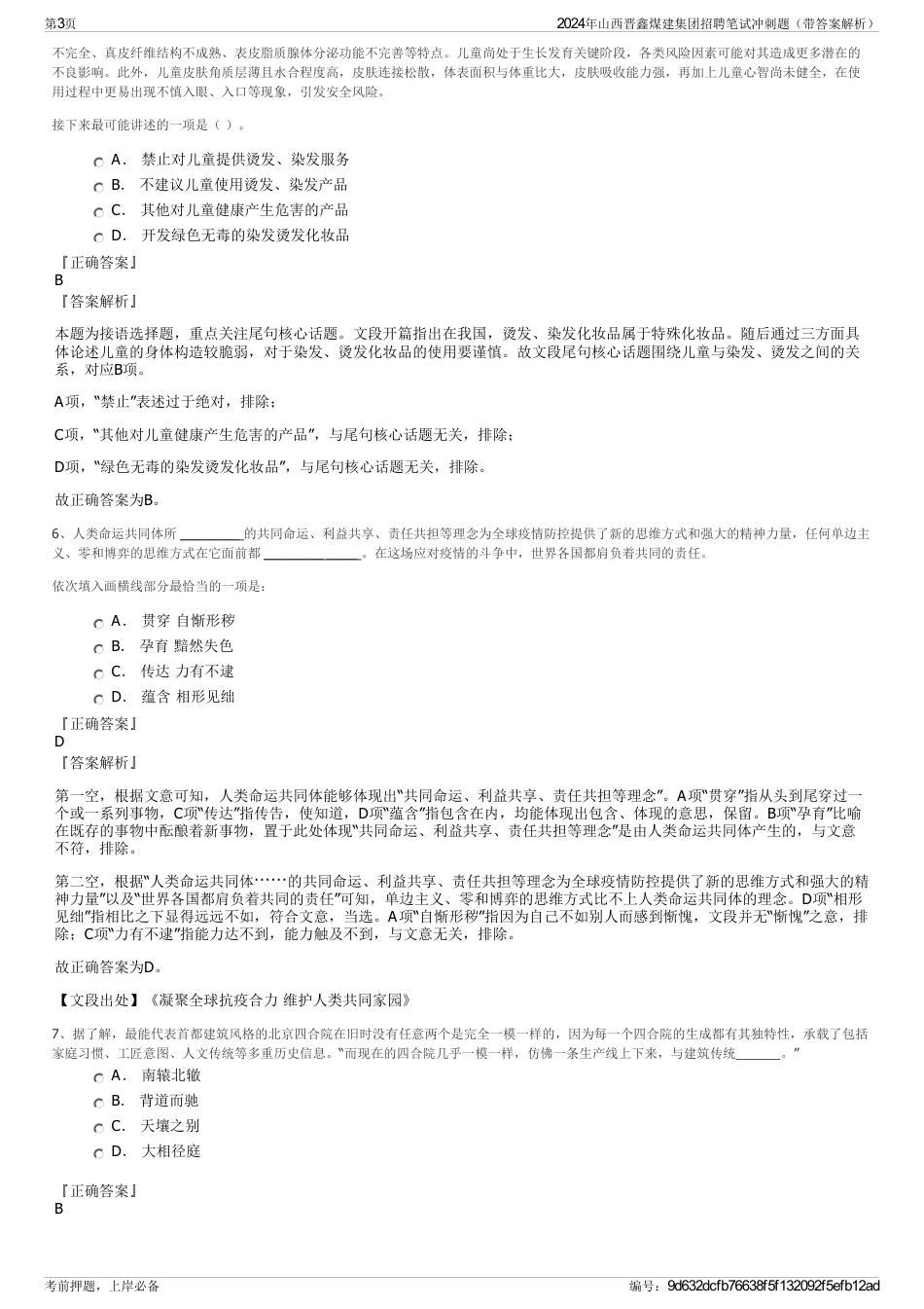 2024年山西晋鑫煤建集团招聘笔试冲刺题（带答案解析）_第3页