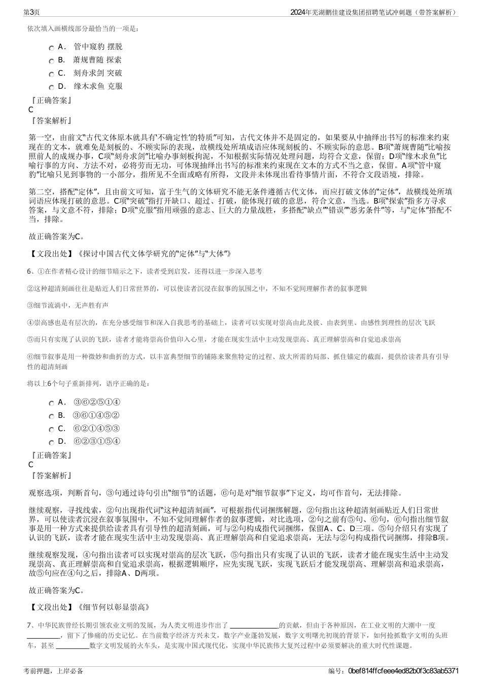 2024年芜湖鹏佳建设集团招聘笔试冲刺题（带答案解析）_第3页