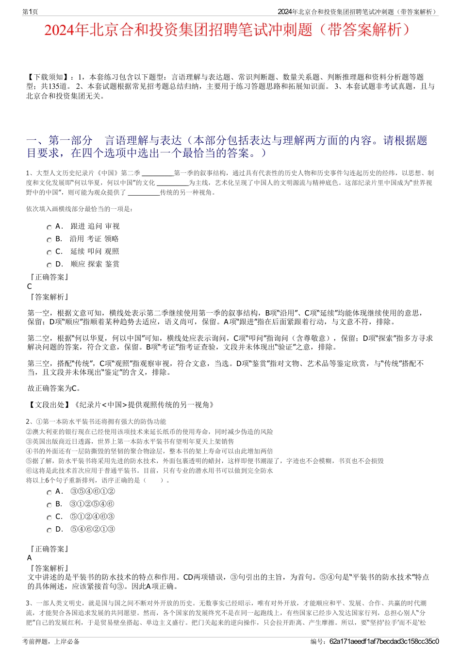 2024年北京合和投资集团招聘笔试冲刺题(带答案解析)_第1页