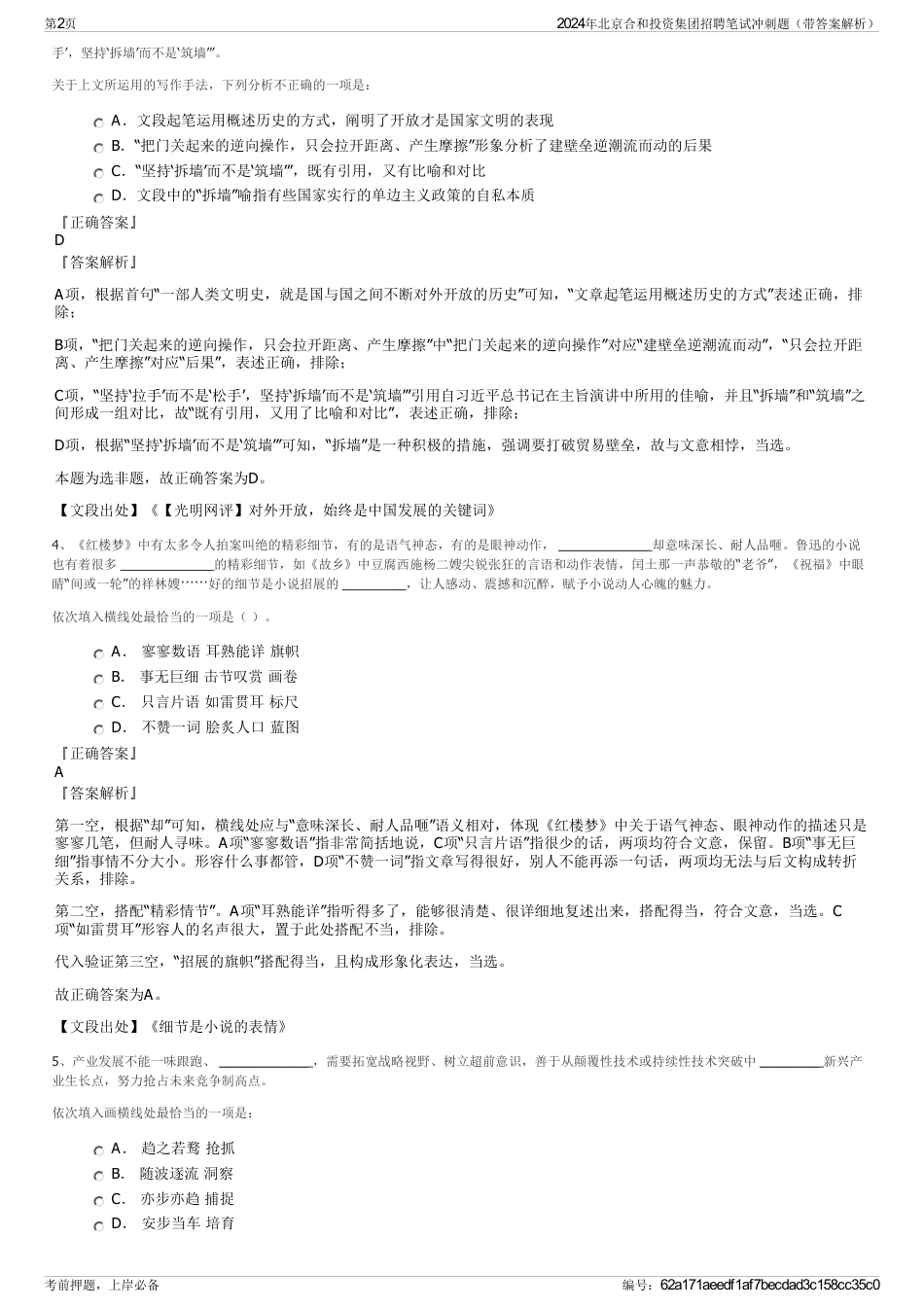 2024年北京合和投资集团招聘笔试冲刺题(带答案解析)_第2页
