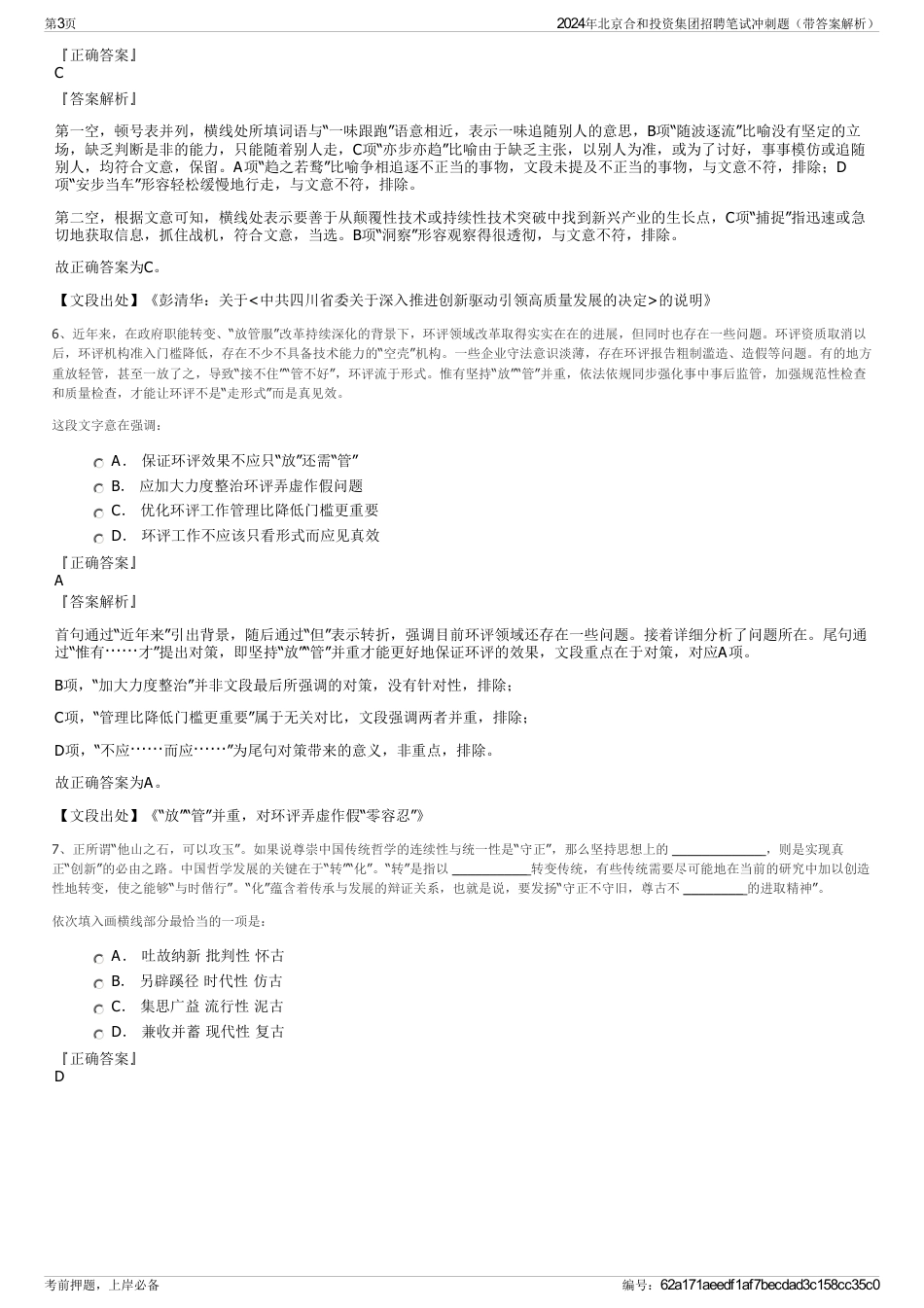 2024年北京合和投资集团招聘笔试冲刺题(带答案解析)_第3页