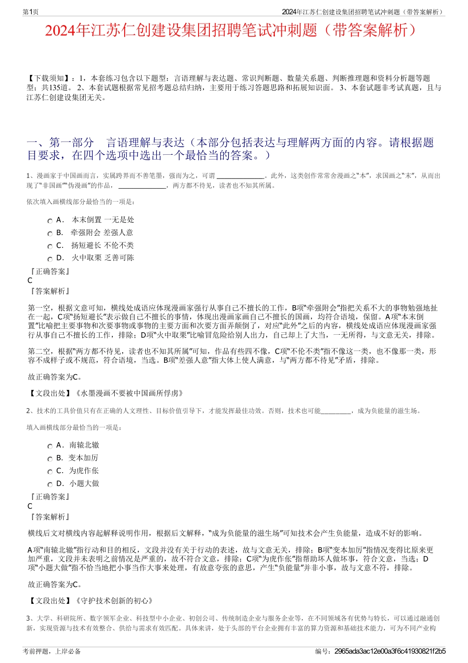 2024年江苏仁创建设集团招聘笔试冲刺题（带答案解析）_第1页
