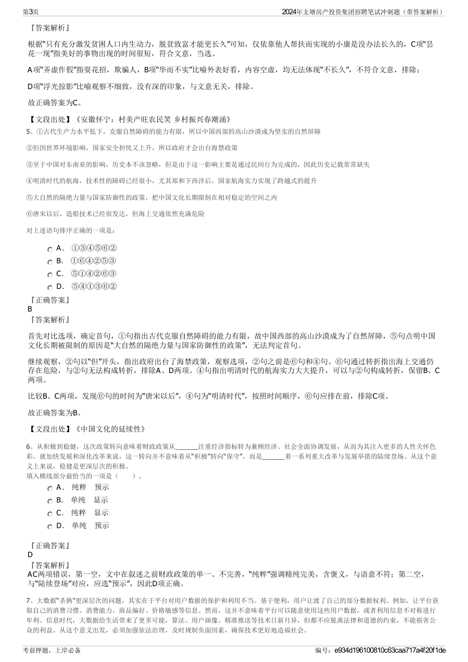 2024年支塘房产投资集团招聘笔试冲刺题（带答案解析）_第3页