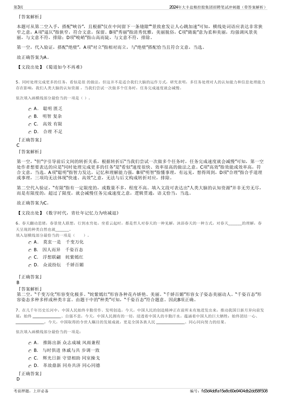 2024年大丰盐粮控股集团招聘笔试冲刺题（带答案解析）_第3页