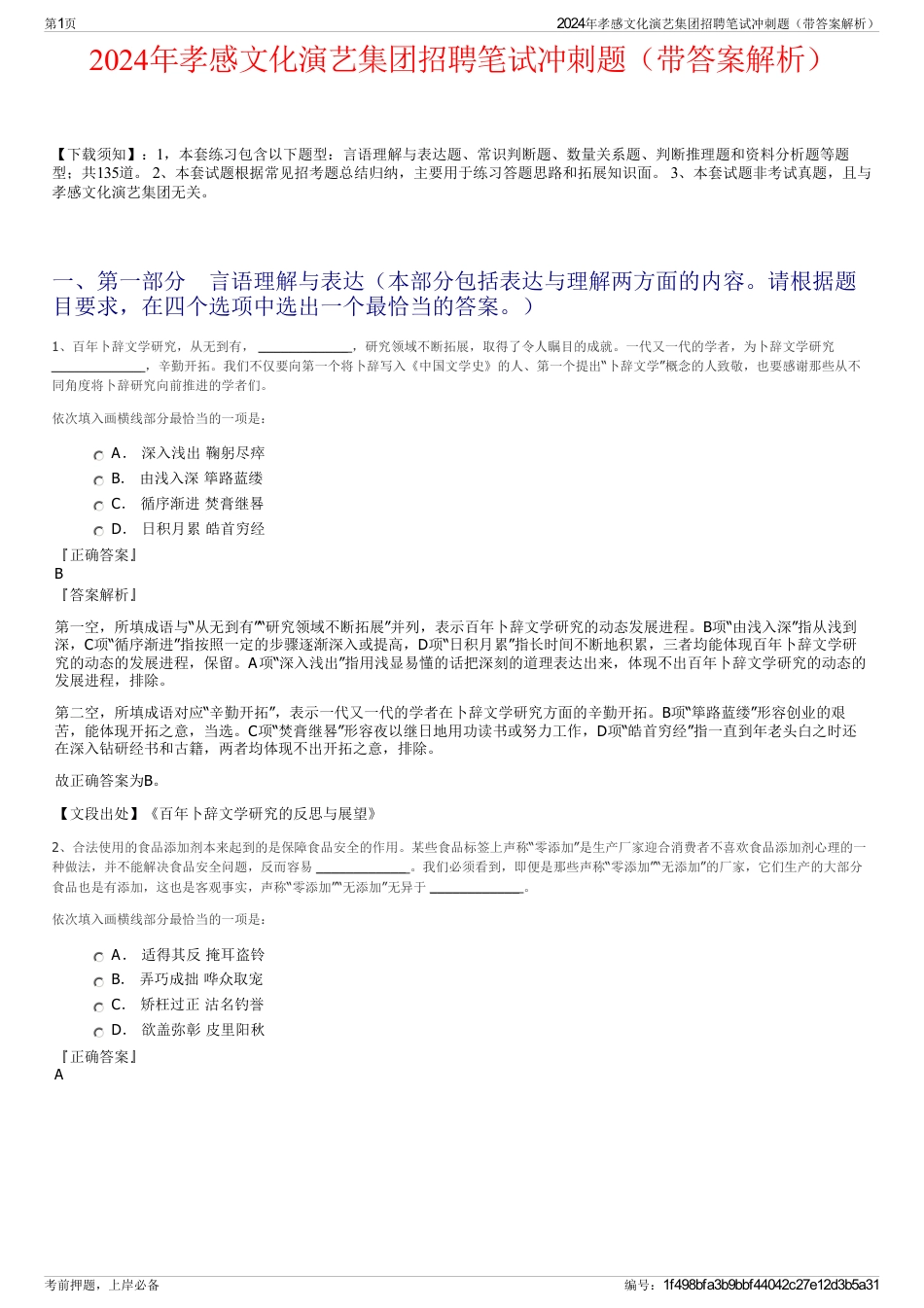 2024年孝感文化演艺集团招聘笔试冲刺题（带答案解析）_第1页