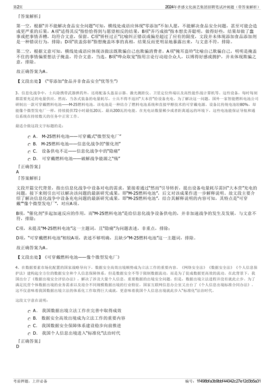 2024年孝感文化演艺集团招聘笔试冲刺题（带答案解析）_第2页