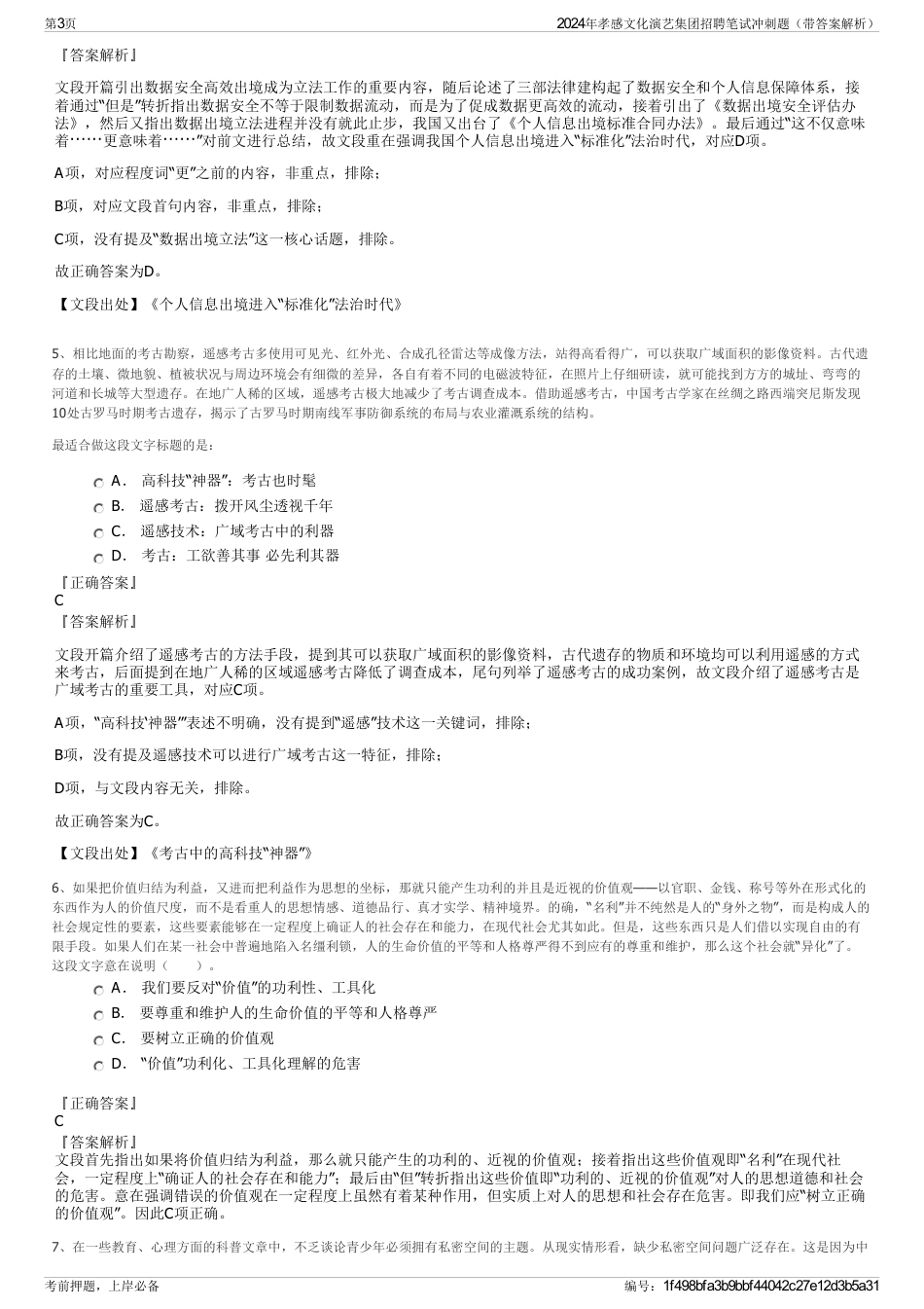 2024年孝感文化演艺集团招聘笔试冲刺题（带答案解析）_第3页