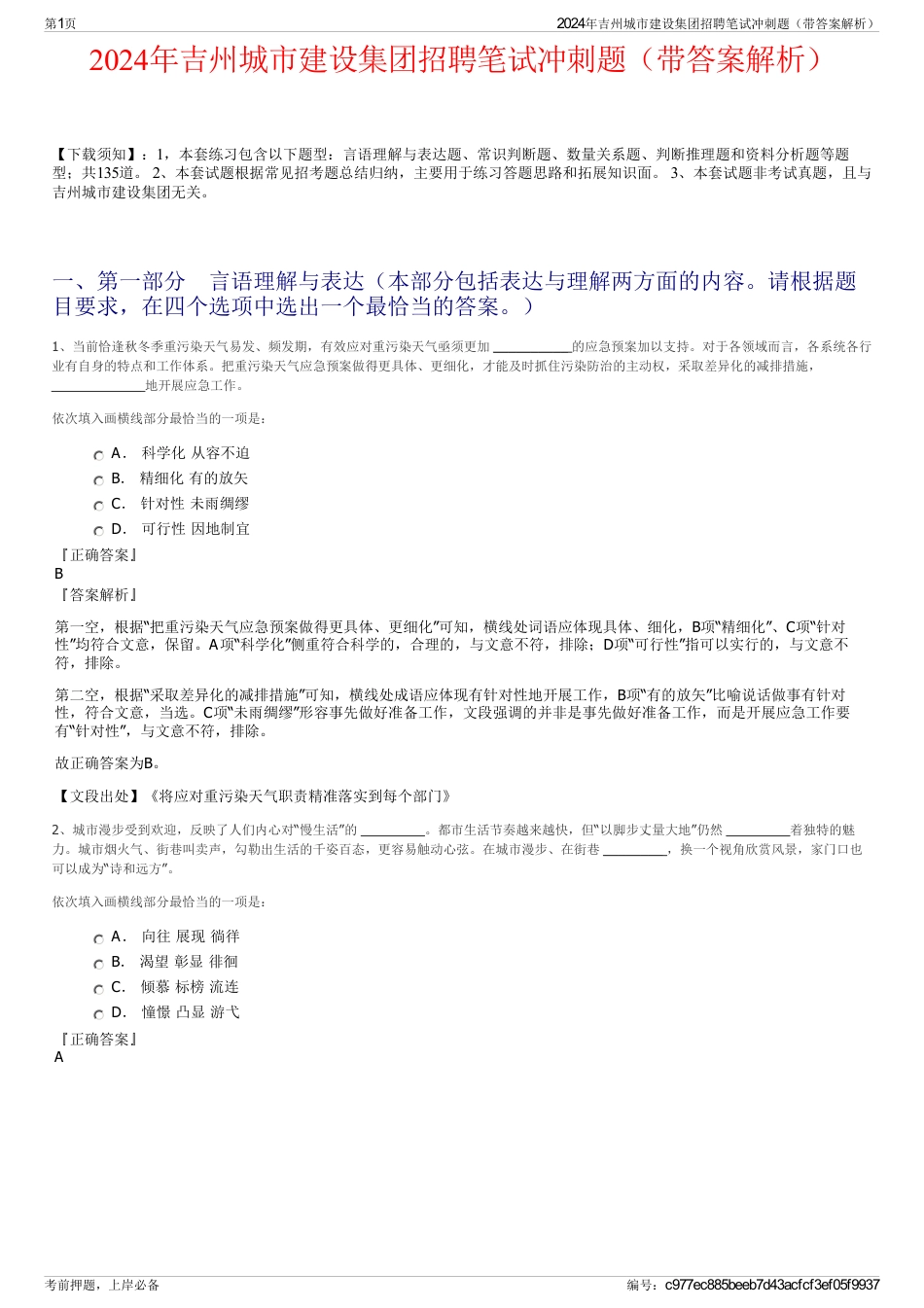 2024年吉州城市建设集团招聘笔试冲刺题（带答案解析）_第1页