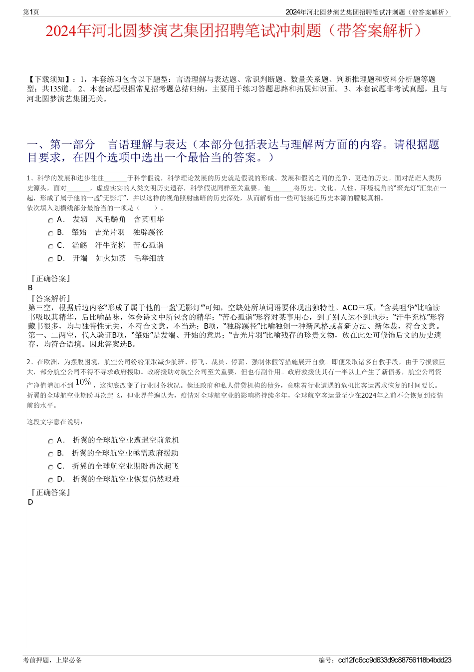 2024年河北圆梦演艺集团招聘笔试冲刺题（带答案解析）_第1页