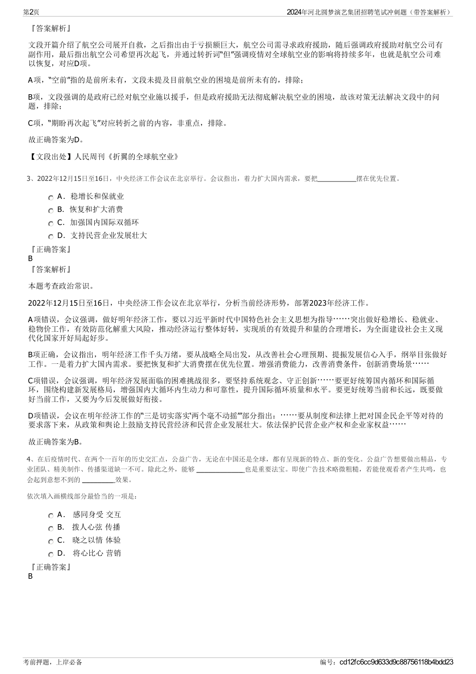 2024年河北圆梦演艺集团招聘笔试冲刺题（带答案解析）_第2页