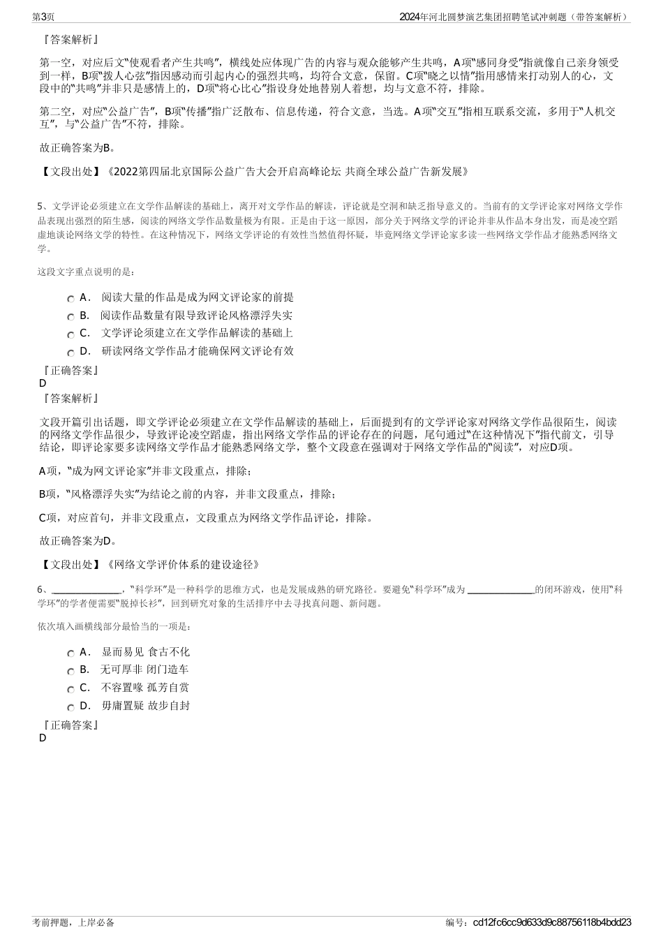 2024年河北圆梦演艺集团招聘笔试冲刺题（带答案解析）_第3页