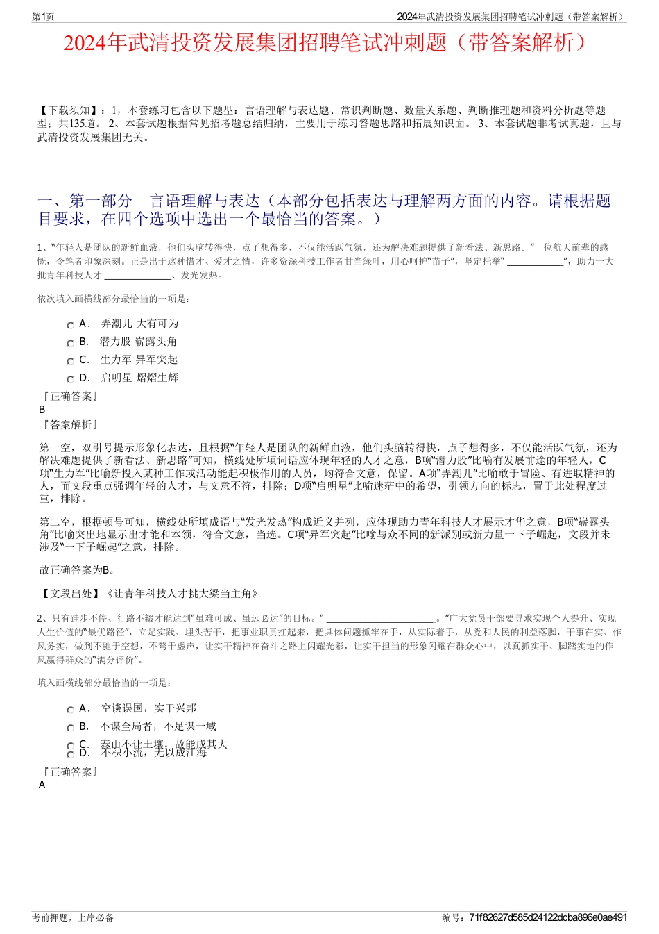 2024年武清投资发展集团招聘笔试冲刺题（带答案解析）_第1页