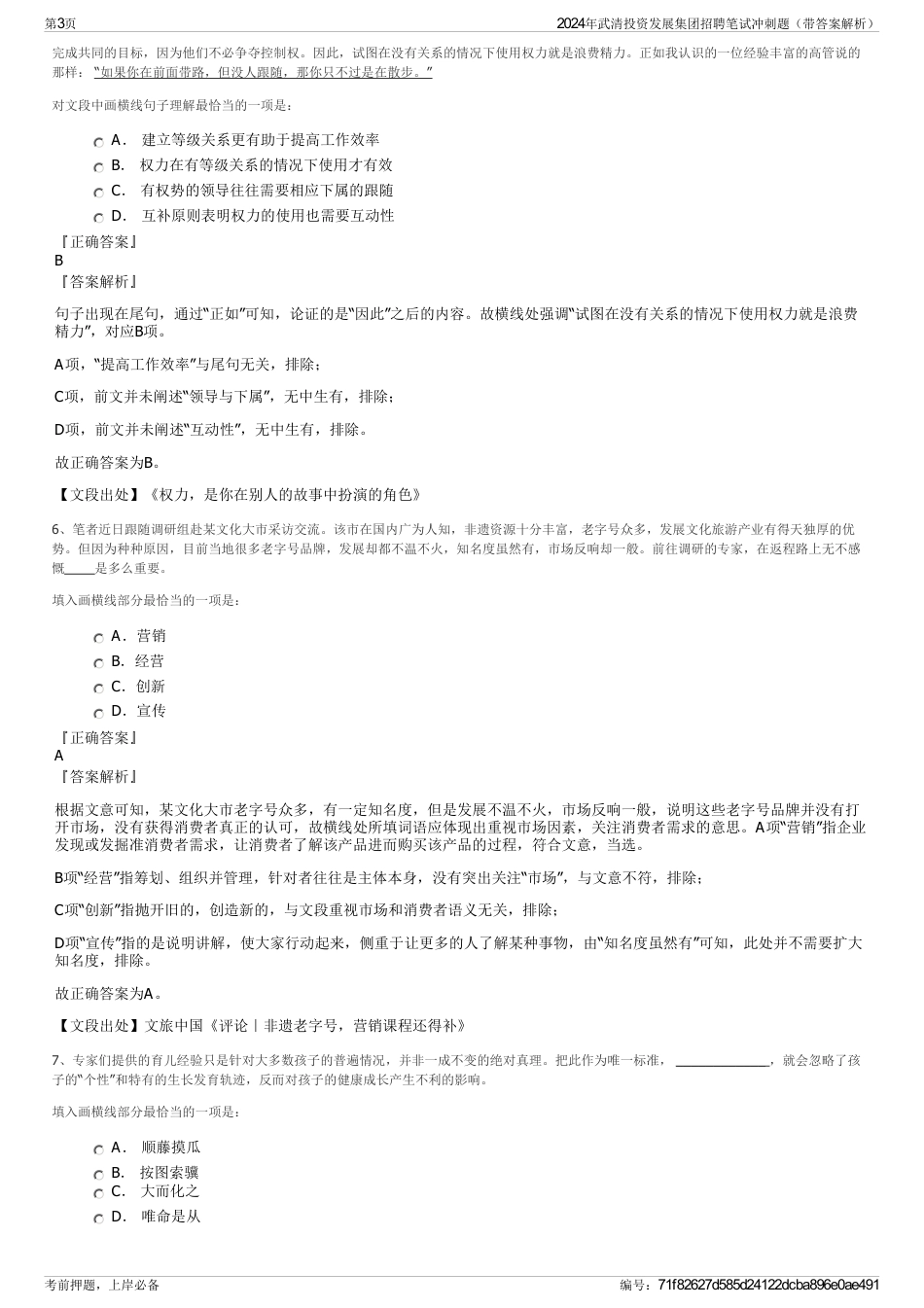 2024年武清投资发展集团招聘笔试冲刺题（带答案解析）_第3页