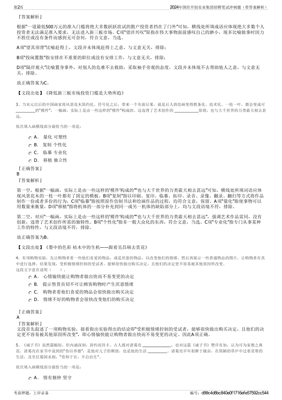 2024年国经开创实业集团招聘笔试冲刺题（带答案解析）_第2页