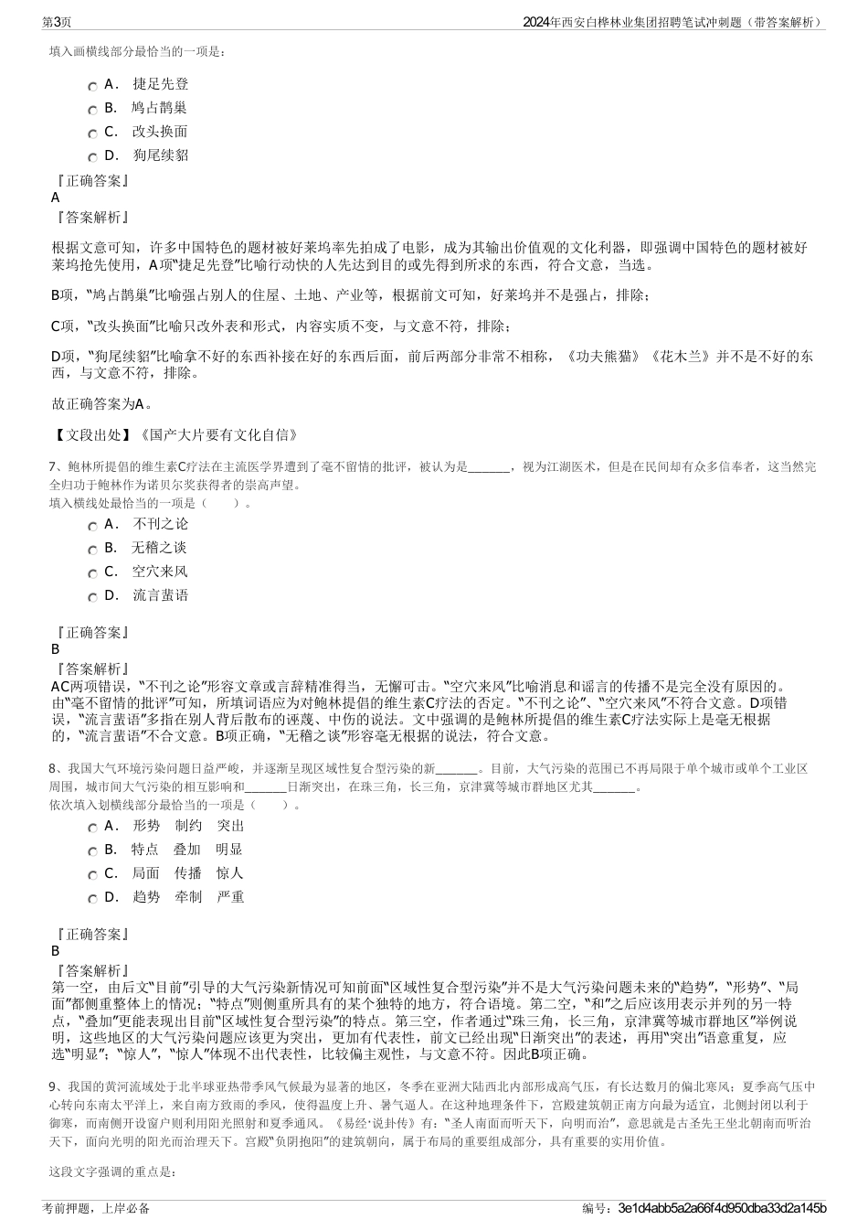 2024年西安白桦林业集团招聘笔试冲刺题（带答案解析）_第3页