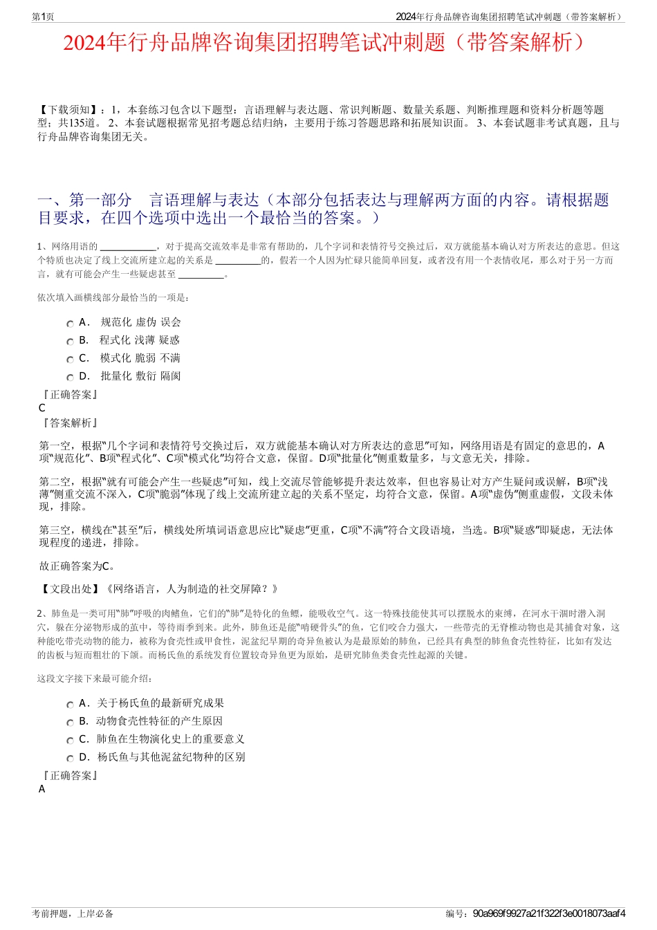 2024年行舟品牌咨询集团招聘笔试冲刺题（带答案解析）_第1页