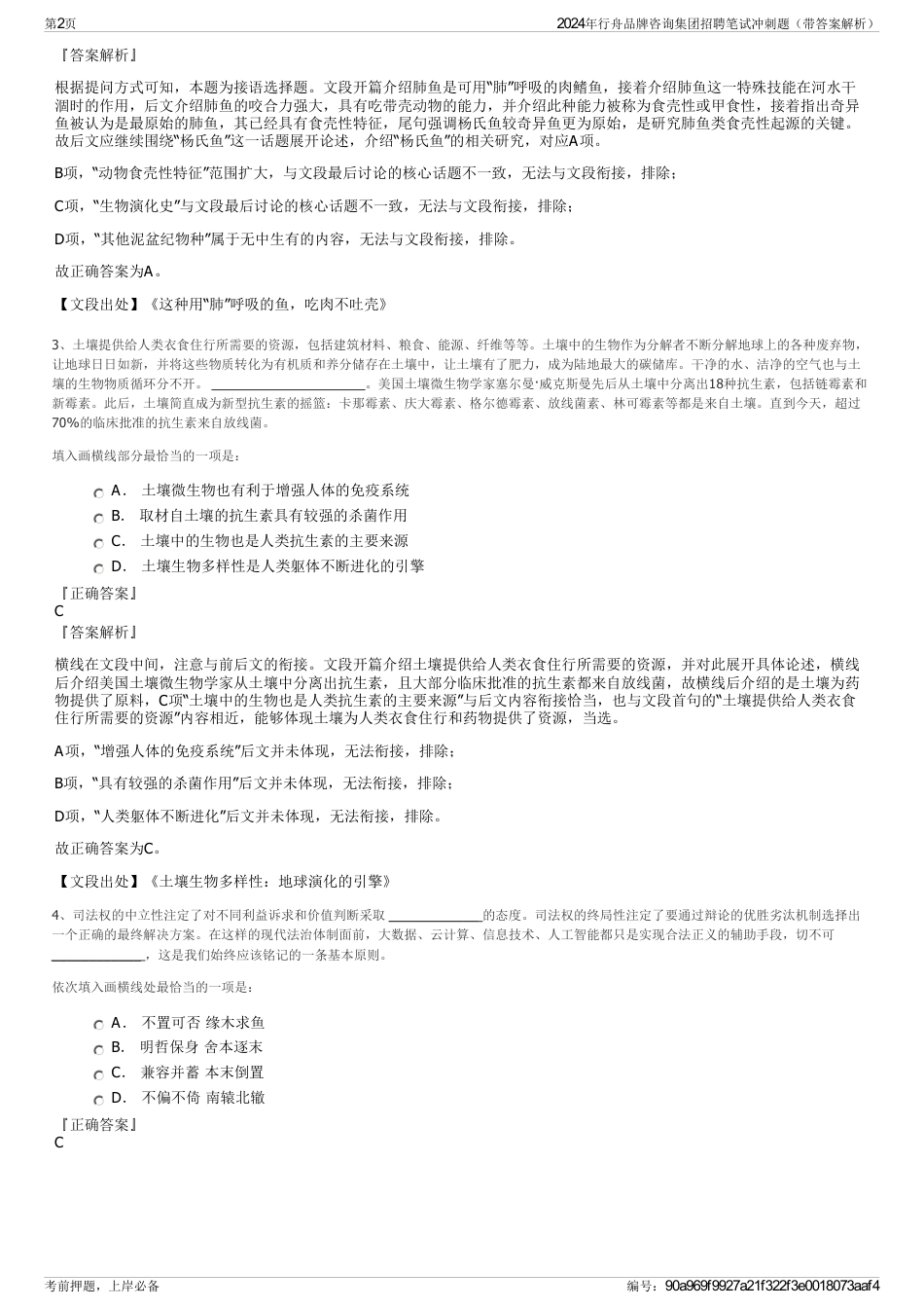 2024年行舟品牌咨询集团招聘笔试冲刺题（带答案解析）_第2页
