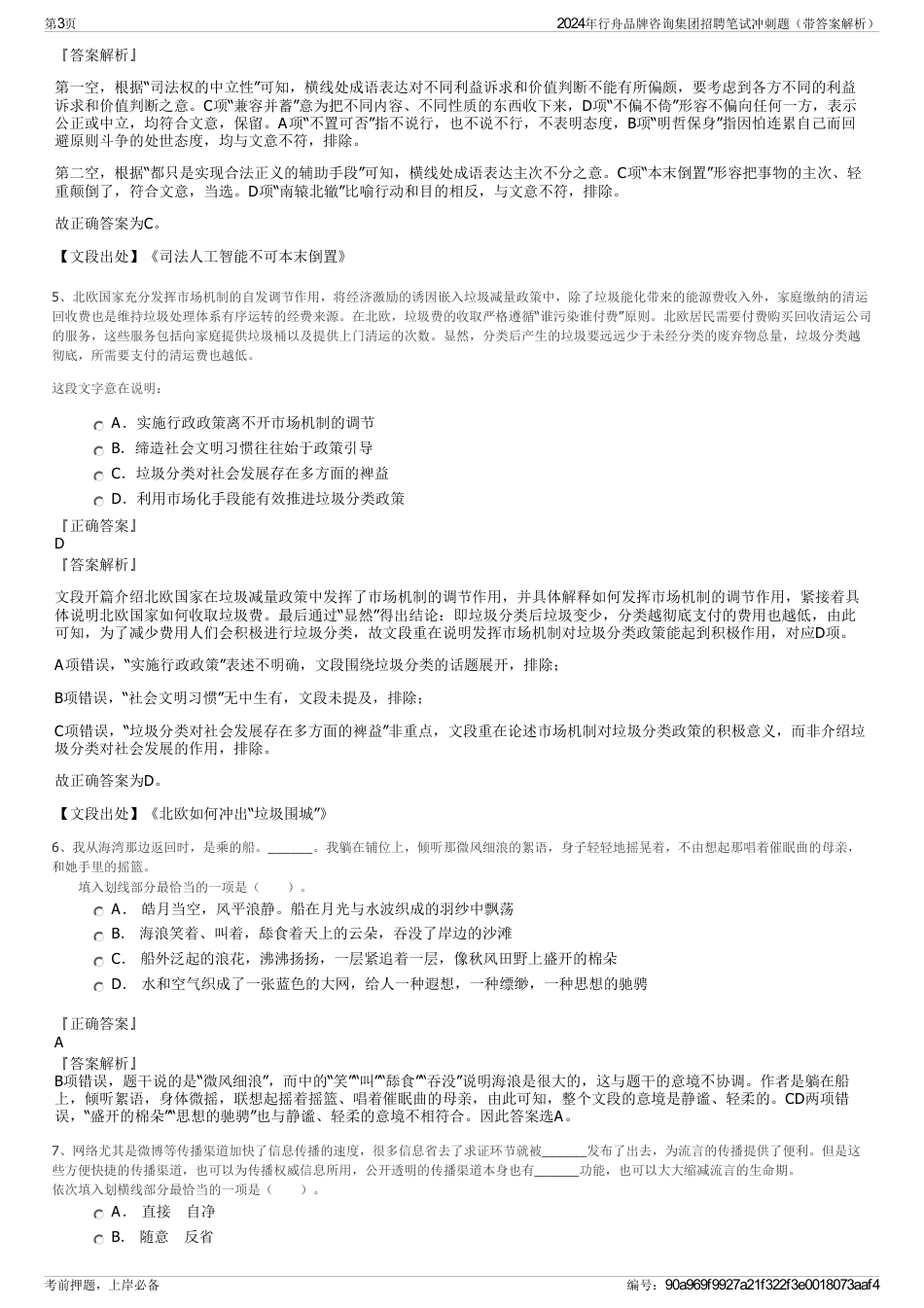 2024年行舟品牌咨询集团招聘笔试冲刺题（带答案解析）_第3页
