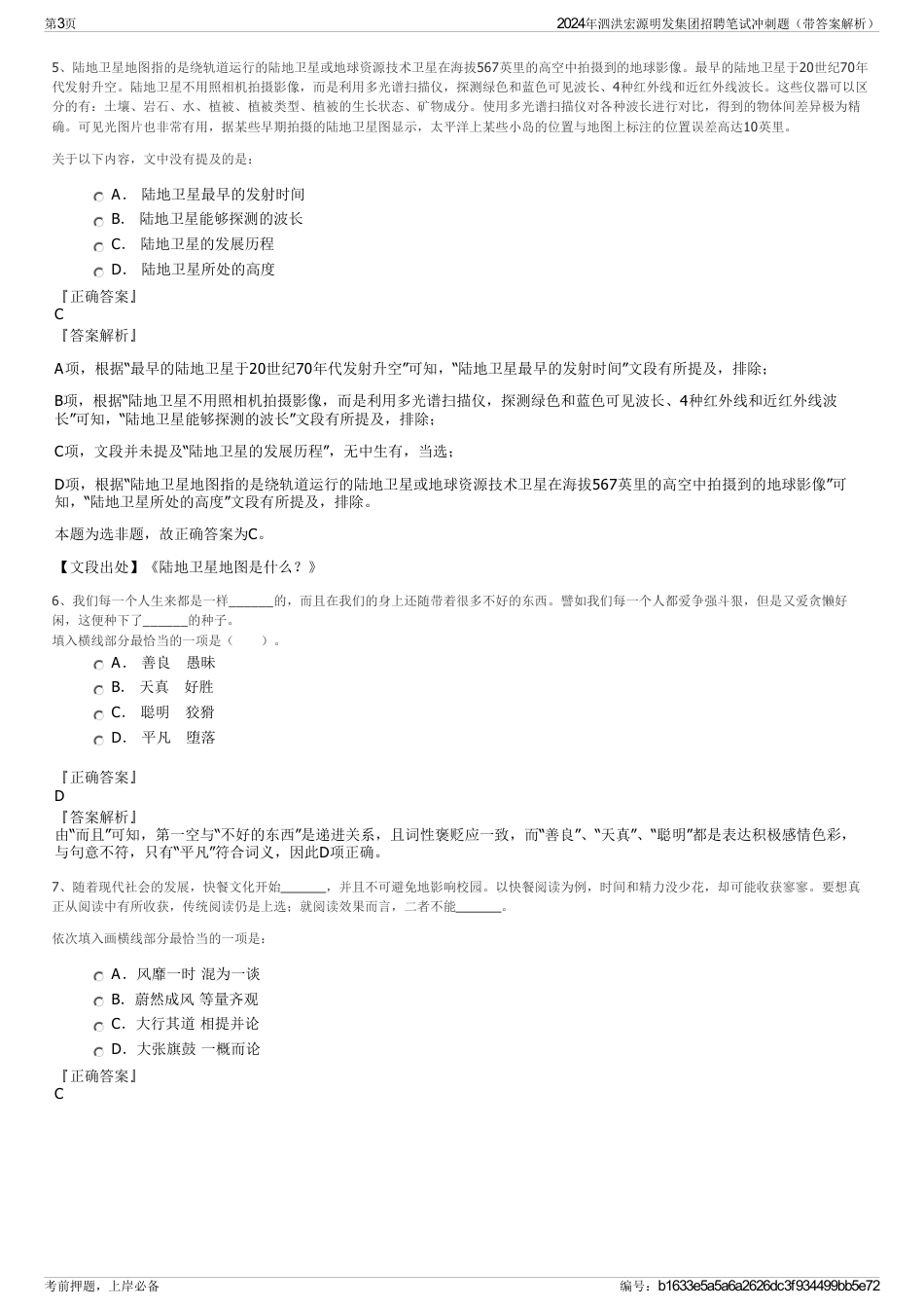 2024年泗洪宏源明发集团招聘笔试冲刺题（带答案解析）_第3页