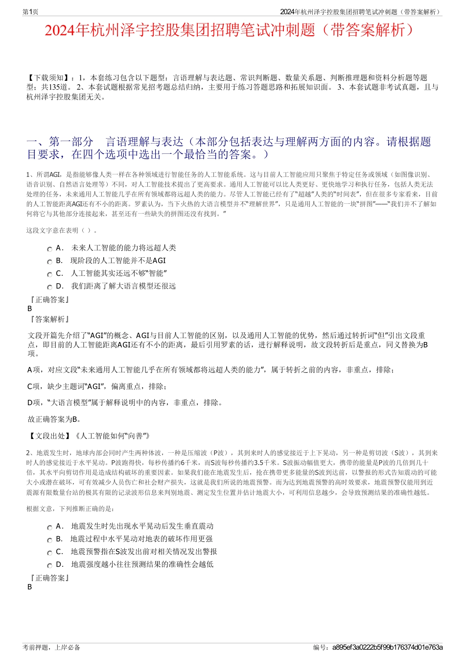 2024年杭州泽宇控股集团招聘笔试冲刺题（带答案解析）_第1页