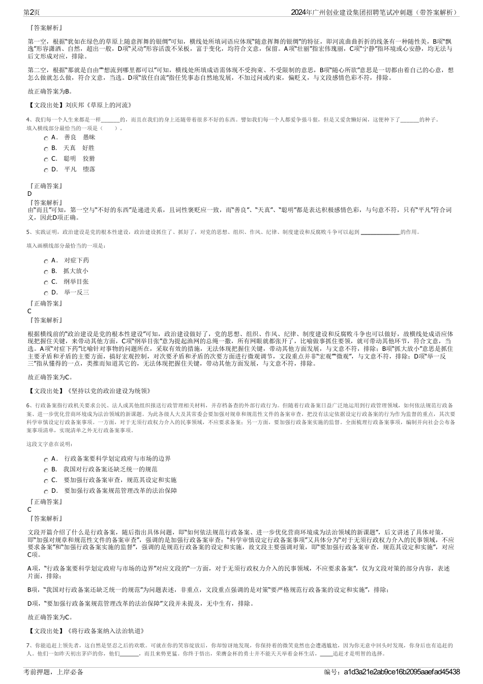 2024年广州创业建设集团招聘笔试冲刺题（带答案解析）_第2页