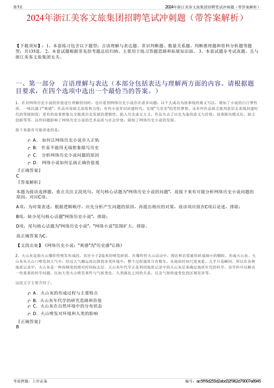 2024年浙江美客文旅集团招聘笔试冲刺题（带答案解析）_第1页