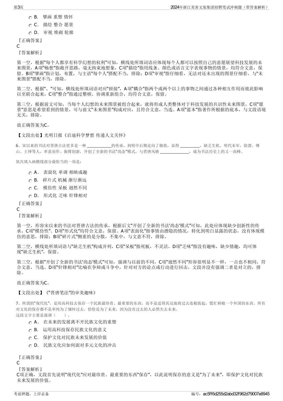2024年浙江美客文旅集团招聘笔试冲刺题（带答案解析）_第3页