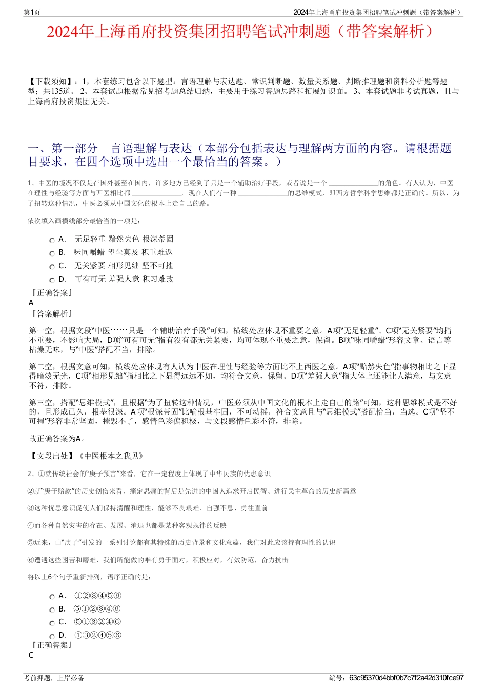 2024年上海甬府投资集团招聘笔试冲刺题（带答案解析）_第1页