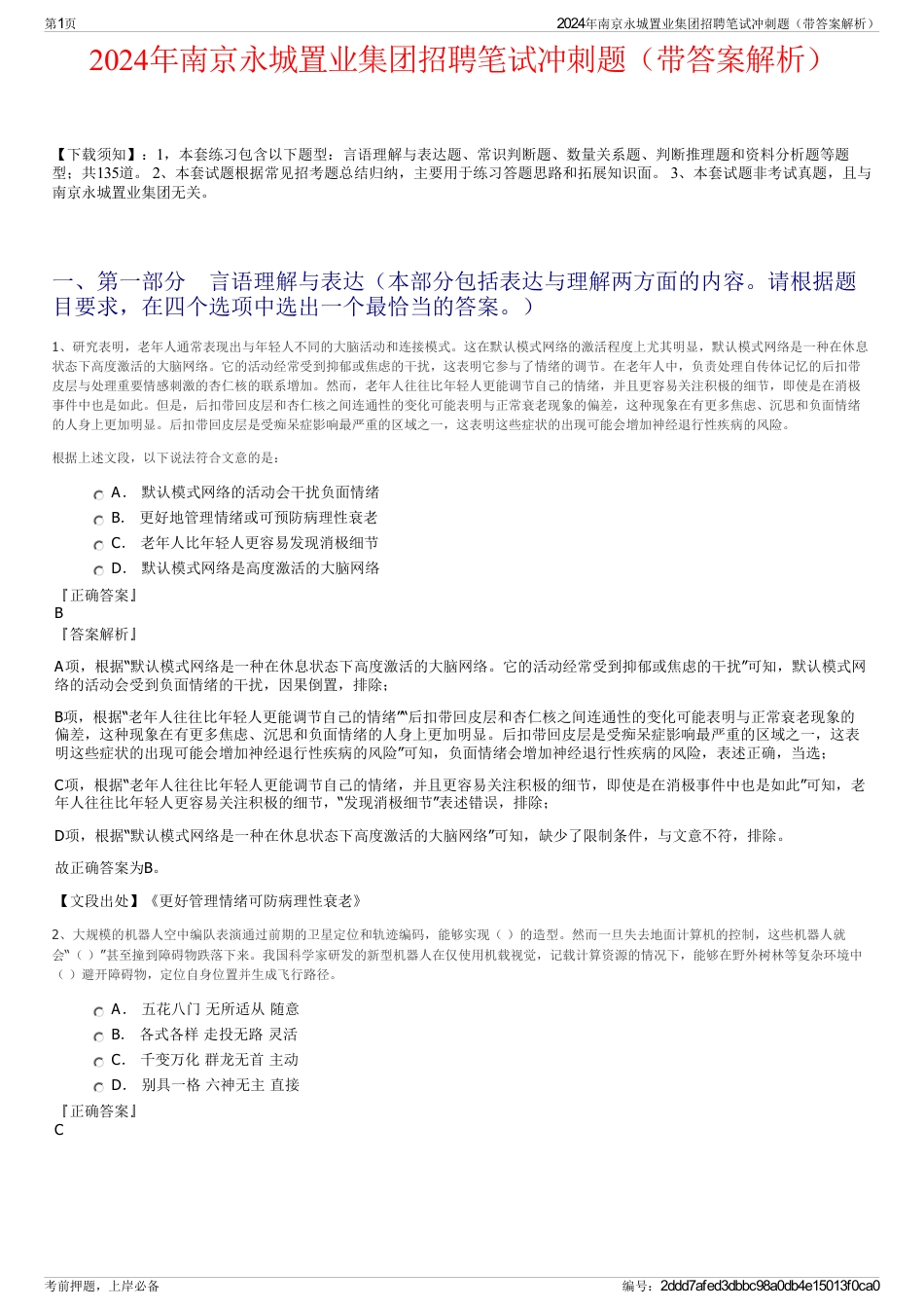 2024年南京永城置业集团招聘笔试冲刺题（带答案解析）_第1页