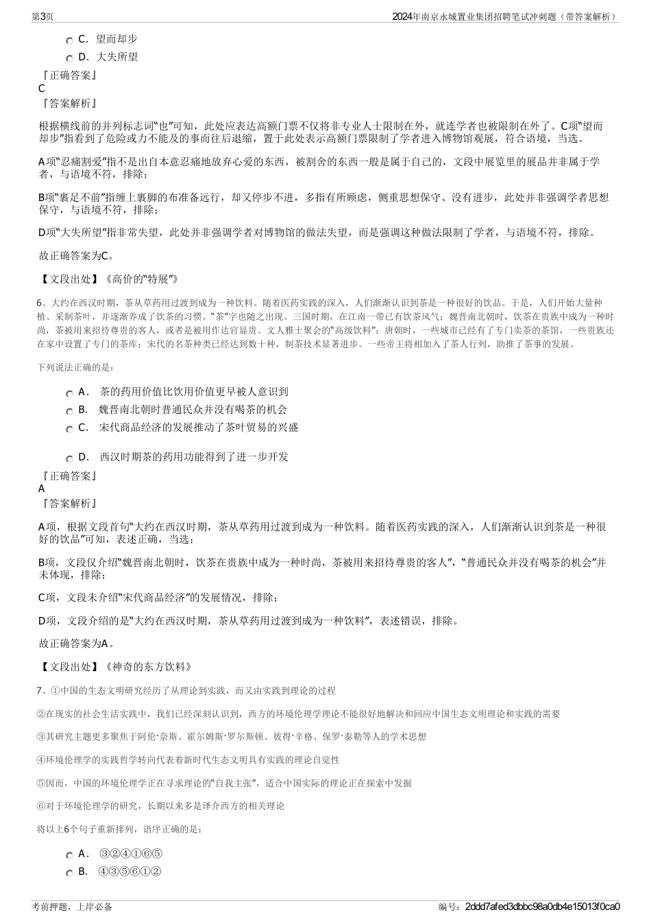 2024年南京永城置业集团招聘笔试冲刺题（带答案解析）_第3页