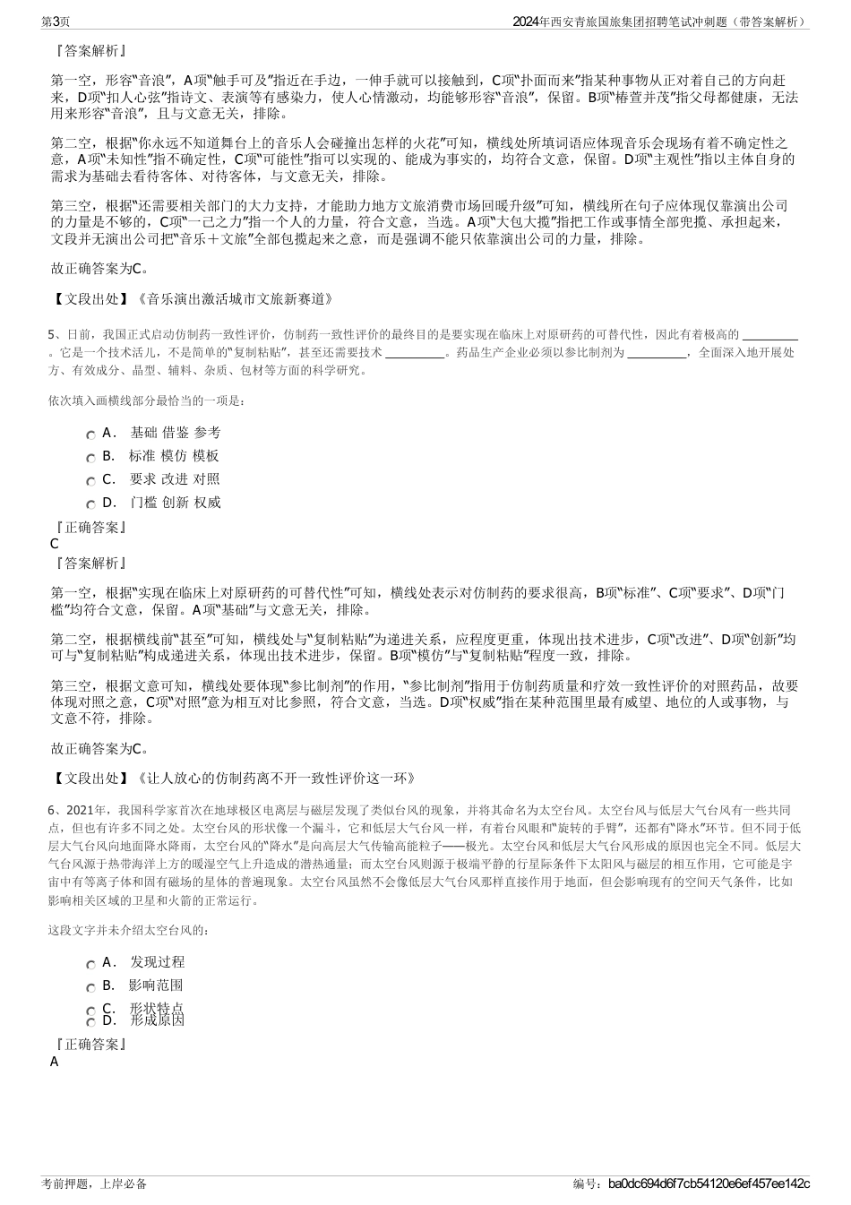 2024年西安青旅国旅集团招聘笔试冲刺题（带答案解析）_第3页