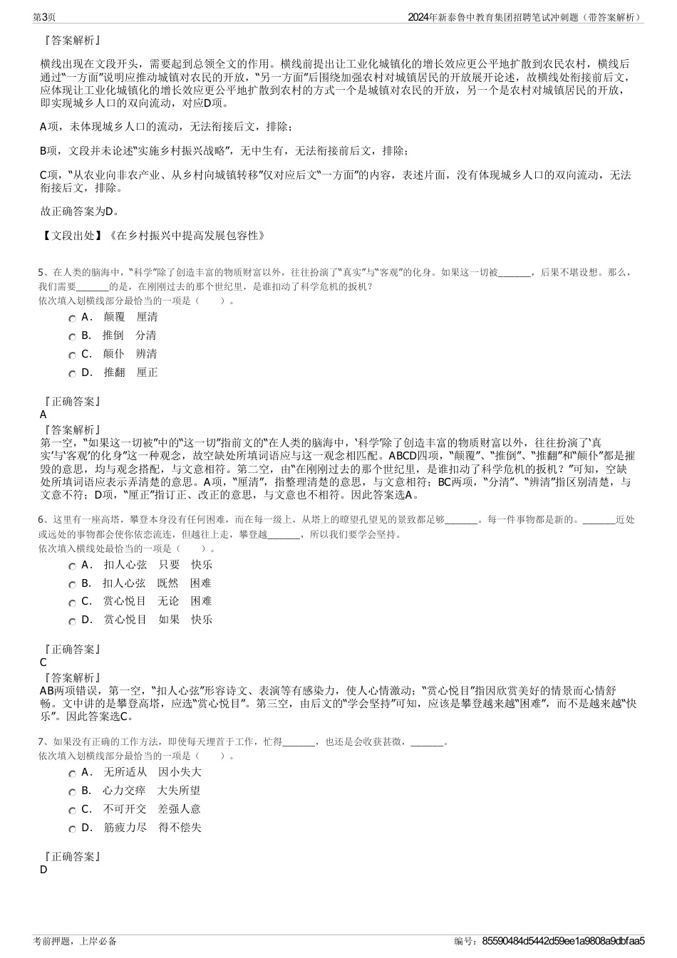 2024年新泰鲁中教育集团招聘笔试冲刺题（带答案解析）_第3页