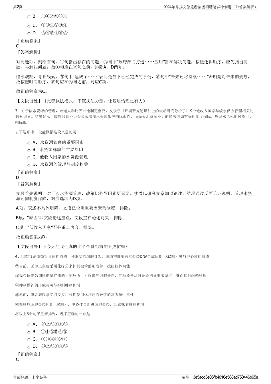 2024年秀扬文旅旅游集团招聘笔试冲刺题（带答案解析）_第2页