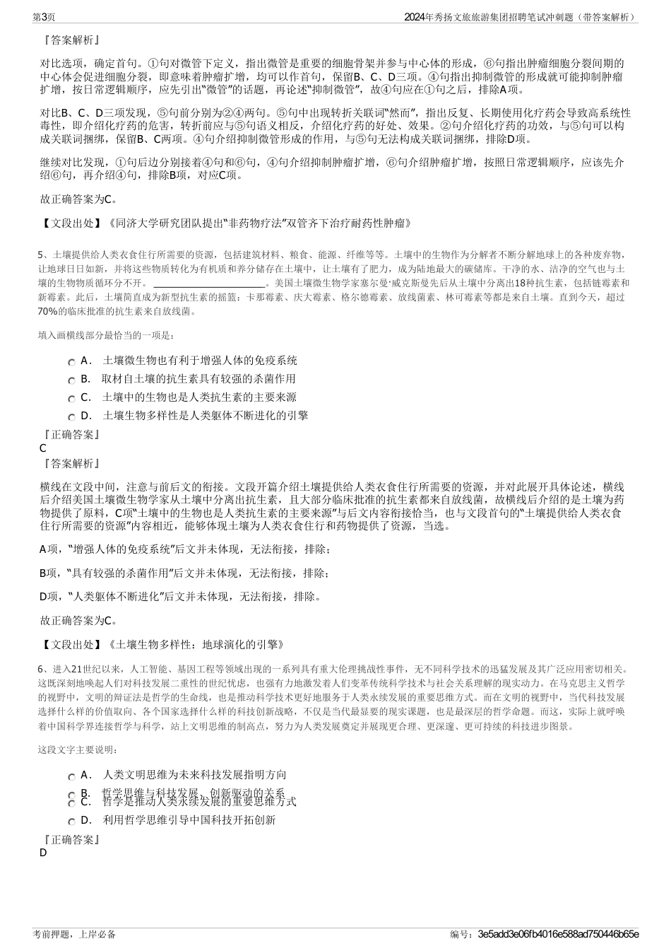 2024年秀扬文旅旅游集团招聘笔试冲刺题（带答案解析）_第3页