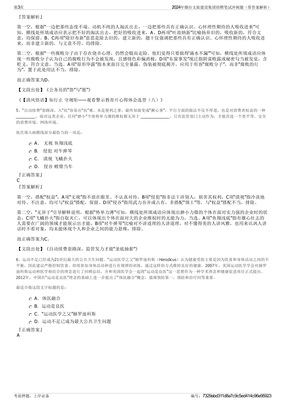 2024年烟台文旅建设集团招聘笔试冲刺题（带答案解析）_第3页